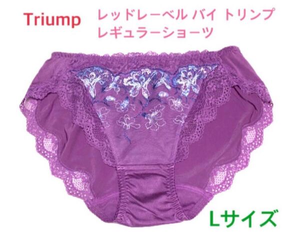 Triump トリンプ レッドレーベル バイ トリンプ レギュラーショーツ L パープル 定価3,850円