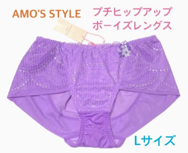 トリンプAMO'S STYLE プチヒップアップ ボーイズレングス L パープル 定価2,860円【ラスト1点のみ☆☆】