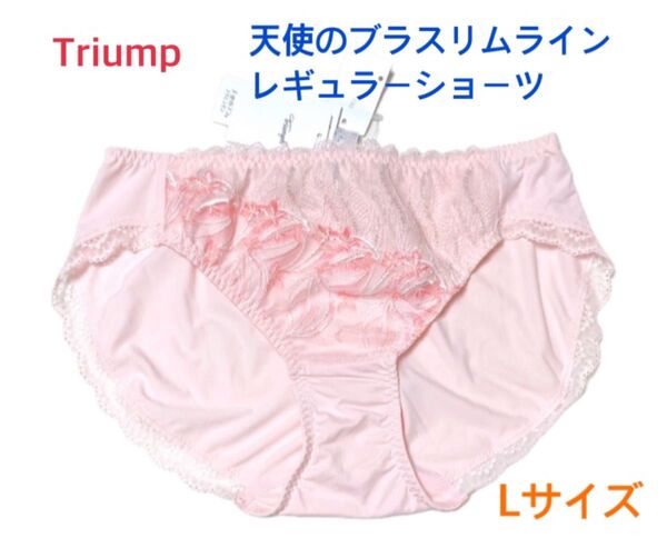 トリンプ 天使のブラ スリムライン レギュラーショーツ L ピンク 定価2970円【ラスト1点のみ☆☆】