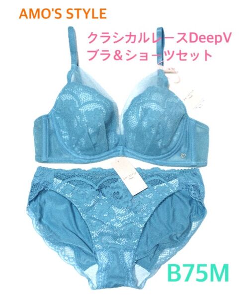 トリンプ AMO'S STYLE DeepV クラシカルレースブラ&ショーツセット B75M くすみブルー 定価6,589円