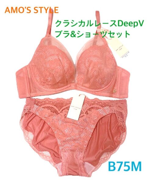 トリンプ AMO'S STYLE DeepV クラシカルレースブラ&ショーツセット B75M くすみピンク 定価6,589円