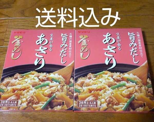 ヤマモリ釜めしの素 あさり2箱