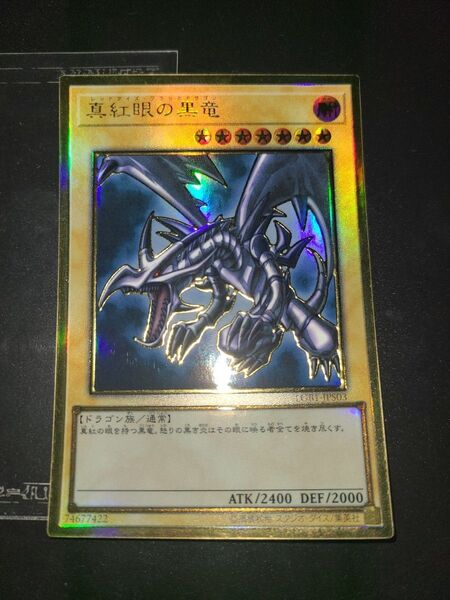 遊戯王 真紅眼の黒竜 プレミアム・ゴールド