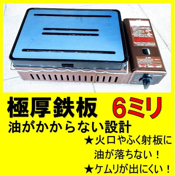 煙少ない 鉄板6ミリ イワタニ 炙りや炉ばた炉端大将 焼肉プレート バーベキュー 極厚鉄板