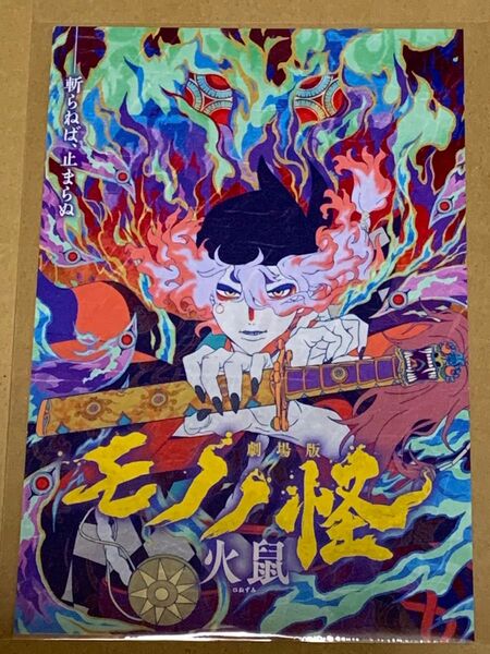 劇場版 モノノ怪 火鼠 入場者特典ポストカード