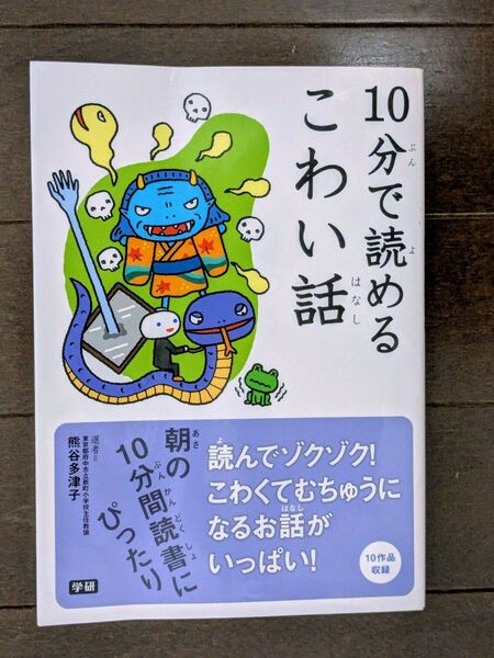10分で読めるこわい話 熊谷多津子/選