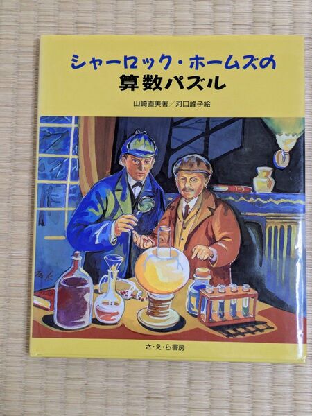 シャーロック・ホームズの算数パズル