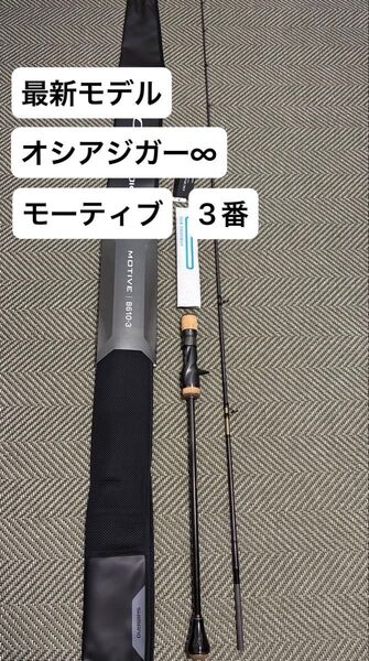 24 オシアジガー ∞ (インフィニティ) モーティブ B610-3
