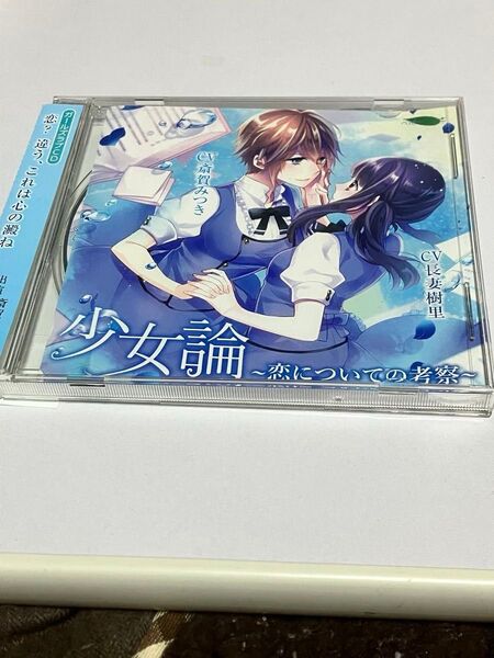 少女論〜恋についての考察〜 CD、goes CD第4巻