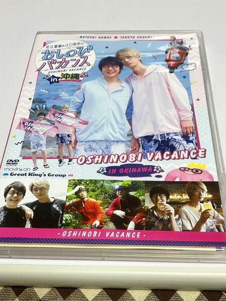 花江夏樹・江口拓也のバカンスin沖縄