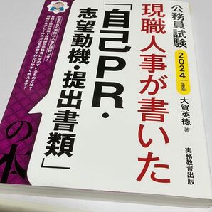 2024年度版 公務員試験 現職人事が書いた自己PR・志望動機・提出書類
