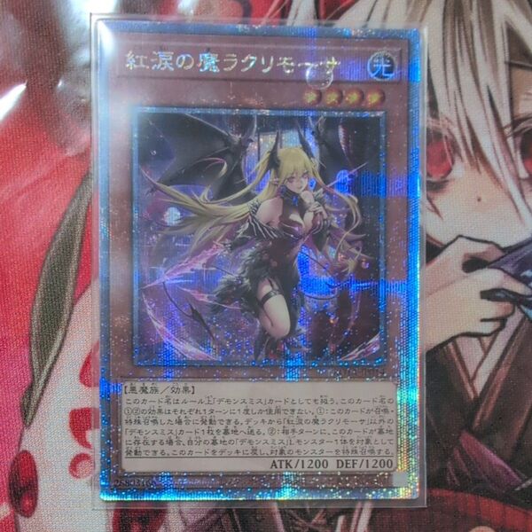 遊戯王 紅涙の魔 ラクリモーサ / 25thシークレットレア