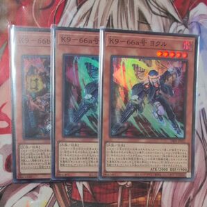 遊戯王 K9―66a号 ヨクル K9―66b号 ランタン / スーパー3枚