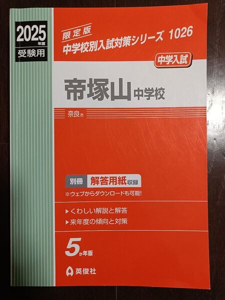 2025年度受験用 帝塚山中学校 過去問題集