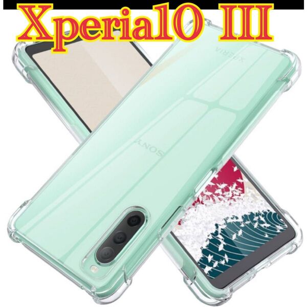 Xperia10 III 新品未使用ソフトケース クリア 透明 耐衝撃 カバー
