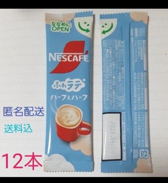 ネスカフェ ふわラテ ハーフ&ハーフ 12本 カフェオレ カフェラテ スティックコーヒー インスタント