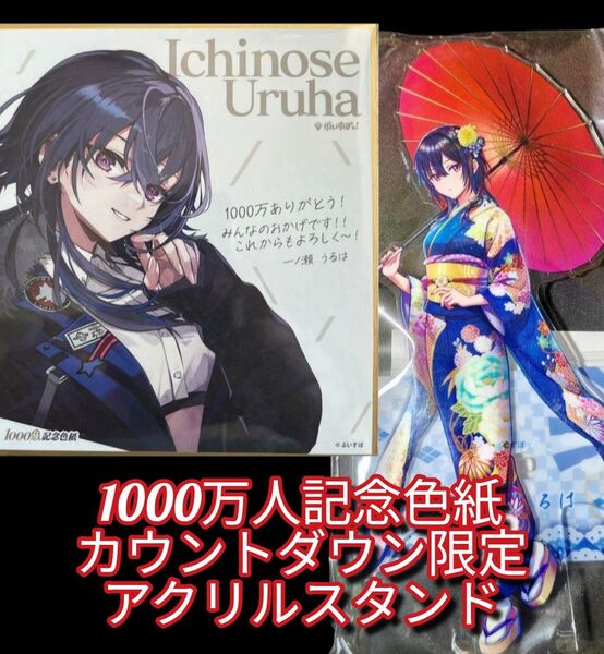 ぶいすぽっ!一ノ瀬うるは限定セット
