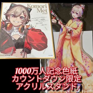 ぶいすぽっ!小森めと限定セット