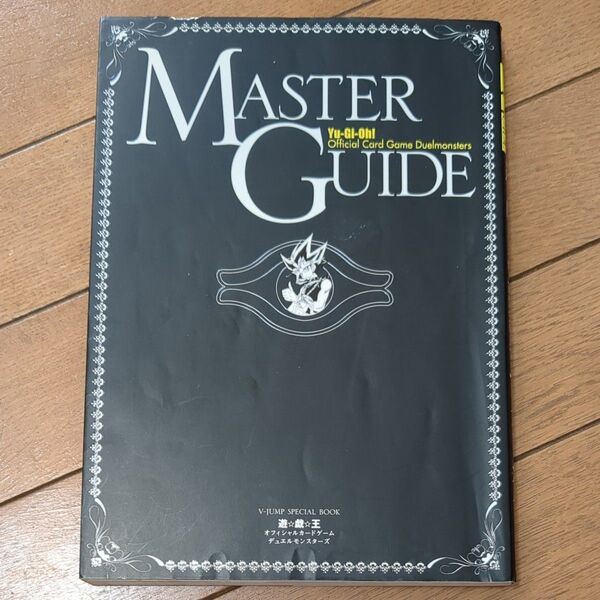 遊戯王オフィシャルカードゲームデュエルモンスターズMASTER GUIDE