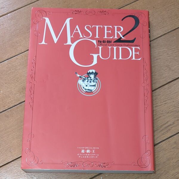 遊戯王 オフィシャルカードゲームデュエルモンスターズMASTER GUIDE 2