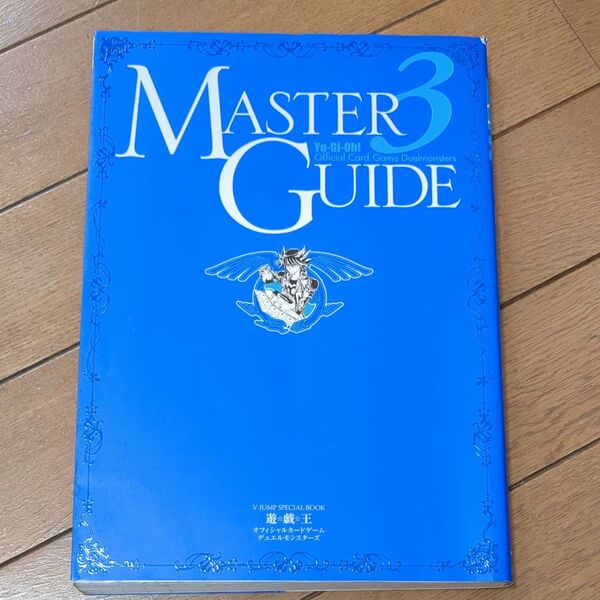 遊戯王 オフィシャルカードゲームデュエルモンスターズMASTER GUIDE 3