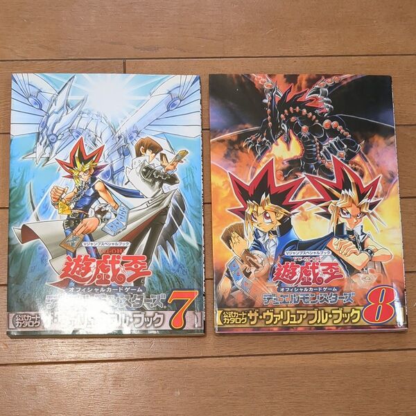 遊戯王デュエルモンスターズ公式カードカタログ ヴァリュアブルブック 7 & 8