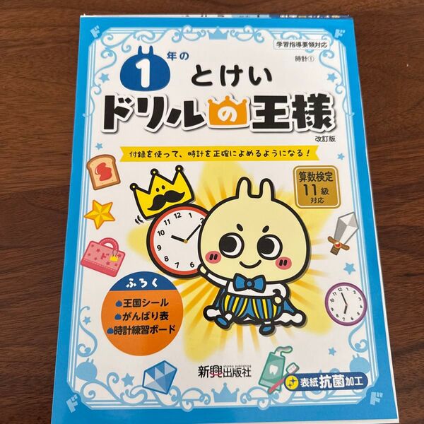 1年のとけい ドリルの王様