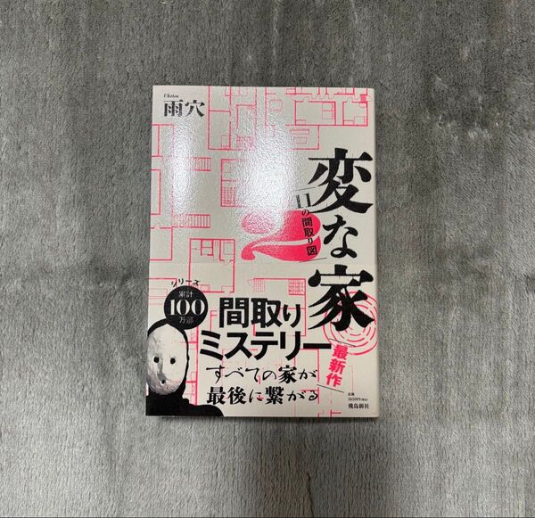 変な家2