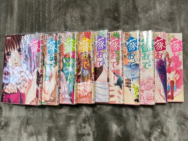 僕の家においで全10巻セット【完結】
