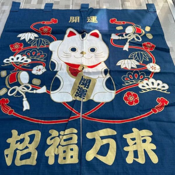 暖簾 のれん 間仕切り 目隠し 綿100 日本製 まねきねこ 開運
