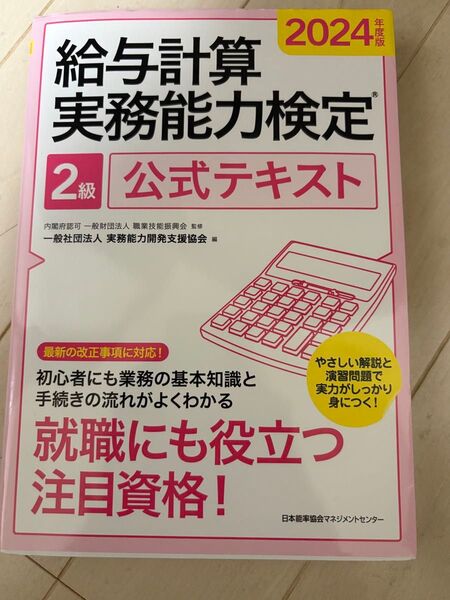 2024年度版 給与計算実務能力検定2級公式テキスト