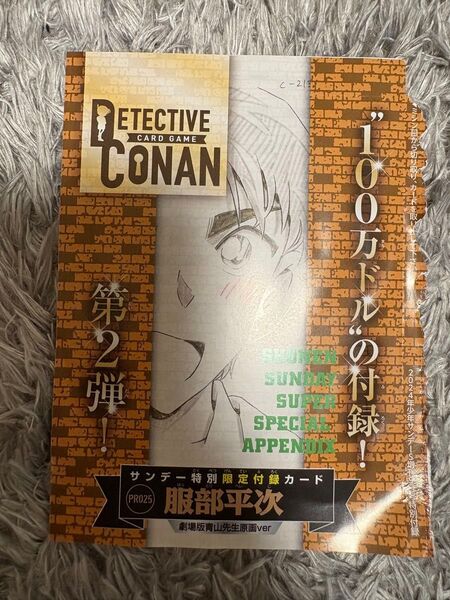 名探偵コナン 付録 服部平次 プロモ カード サンデーS