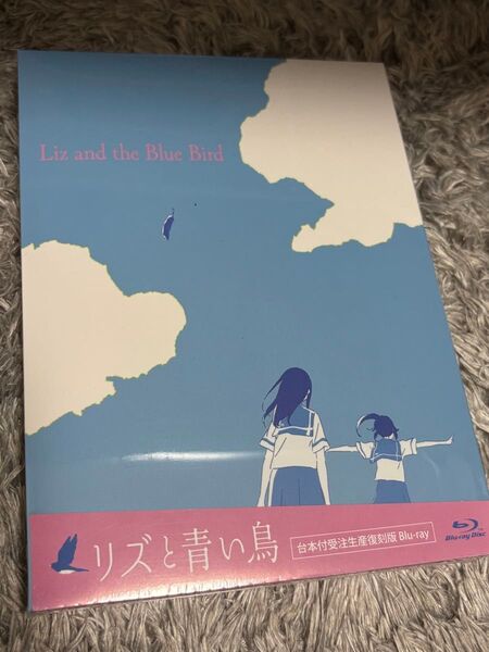 リズと青い鳥 blu-ray 台本付受注生産復刻版