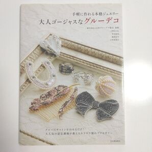 手軽に作れる本格ジュエリー 大人ゴージャスなグルーデコ (社)日本グルーデコ協会