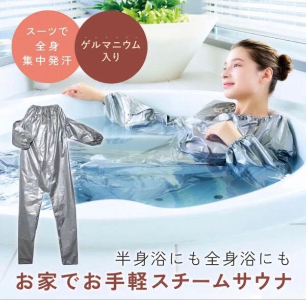 未使用品!夏前のダイエットにオススメ!スチームサウナ サウナウェア ゲルマニウム入り※価格交渉可!