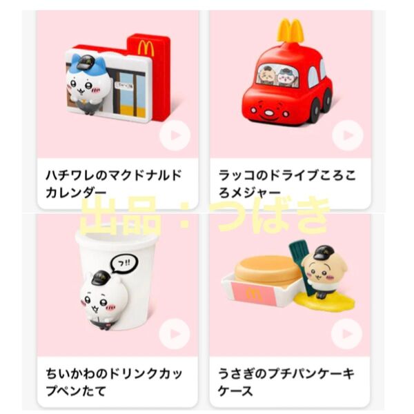 ハッピーセット マクドナルド ちいかわ 4種セット マック おもちゃ うさぎのプチパンケーキケース 他
