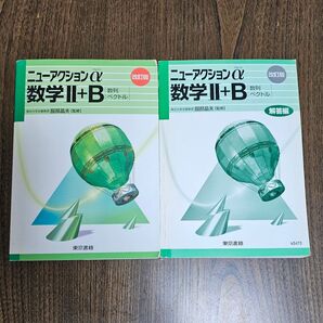 ニューアクションα 数学Ⅱ+B