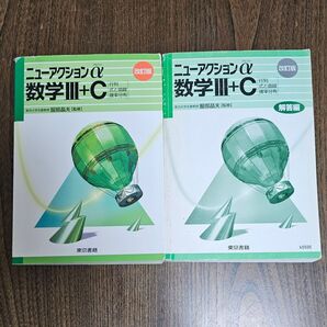 ニューアクションα 数学Ⅲ+C