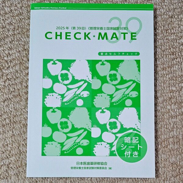 2025年(第39回)管理栄養士国家試験対策 要点セルフチェック CHECK MATE