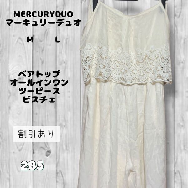 レトロ調 サロペット オールインワン ベアトップ ツーピース ビスチェ アイボリー MERCURYDUO M L