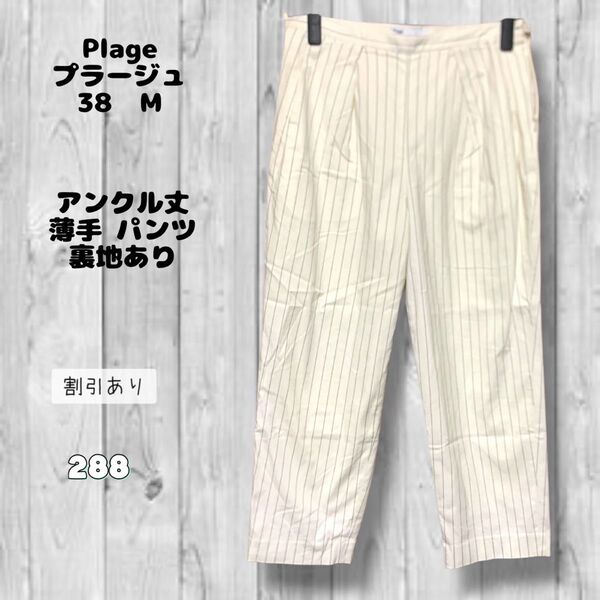 プラージュ パンツ ストライプ柄 アンクル丈 アイボリー ブラック 薄手 裏地あり テーパード