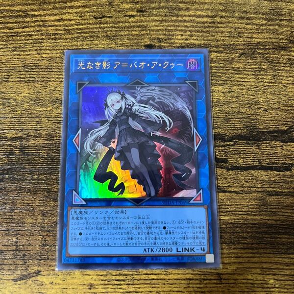 光なき影 ア=バオ・ア・クゥー