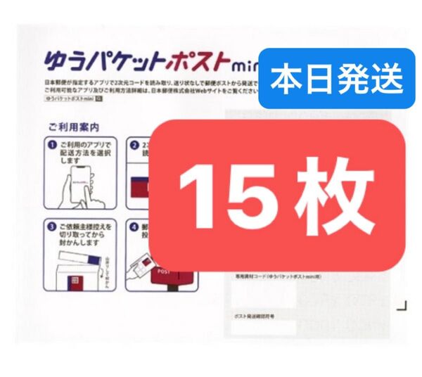 おりがみ1枚 ゆうパケットポストmini 専用封筒 15枚 ★即納!