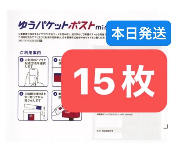 おりがみ1枚 ゆうパケットポストmini 専用封筒 15枚 ★即納!