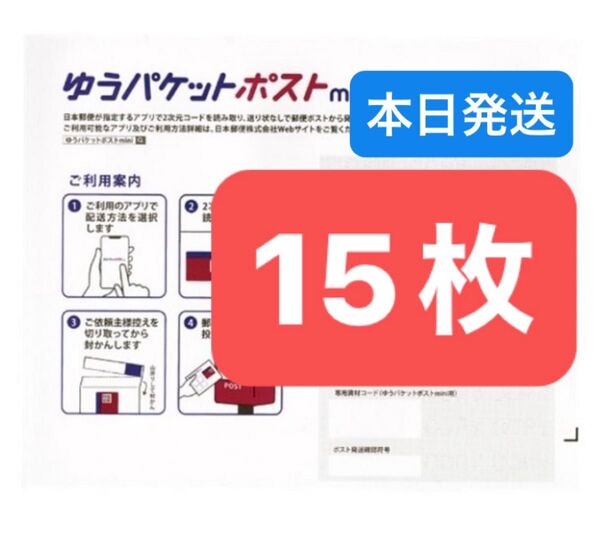 おりがみ1枚 ゆうパケットポストmini 専用封筒 15枚 ★即納!