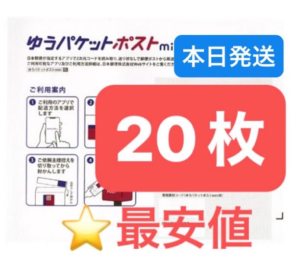 おりがみ1枚 ゆうパケットポストmini 専用封筒 20枚 ★即納!