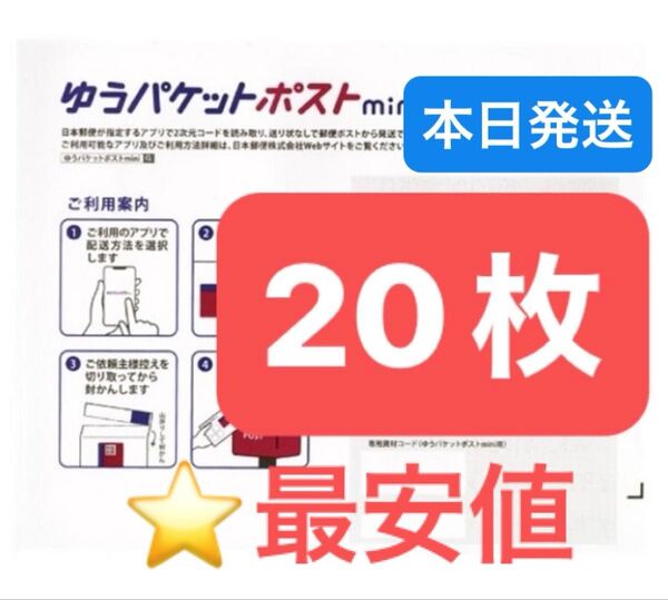 おりがみ1枚 ゆうパケットポストmini 専用封筒 20枚 ★即納!