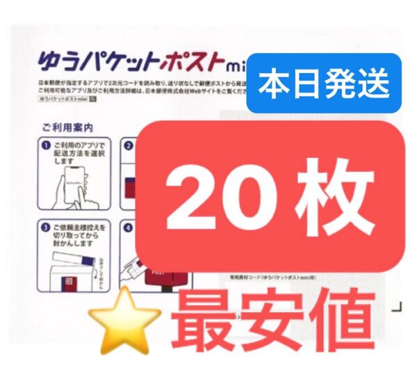 おりがみ1枚 ゆうパケットポストmini 専用封筒 20枚 ★即納!