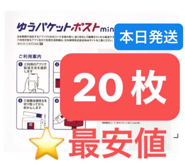 おりがみ1枚 ゆうパケットポストmini 専用封筒 20枚 ★即納!
