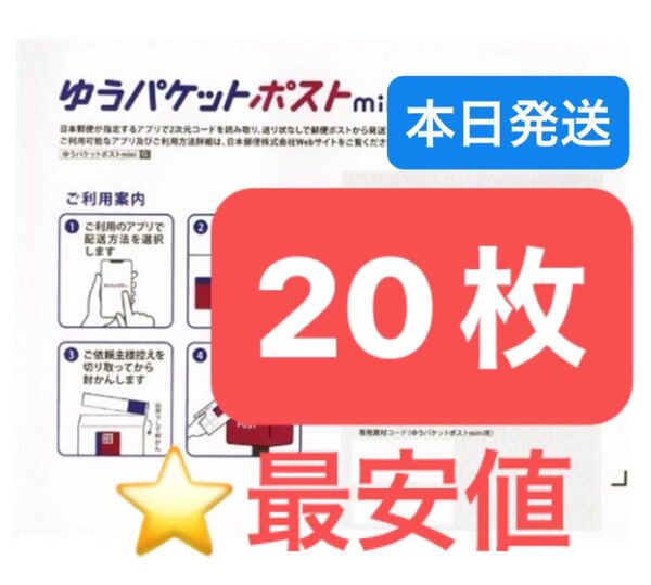 おりがみ1枚 ゆうパケットポストmini 専用封筒 20枚 ★即納!